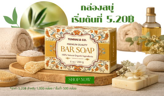 กล่องสบู่ เริ่มต้น 500 กล่อง